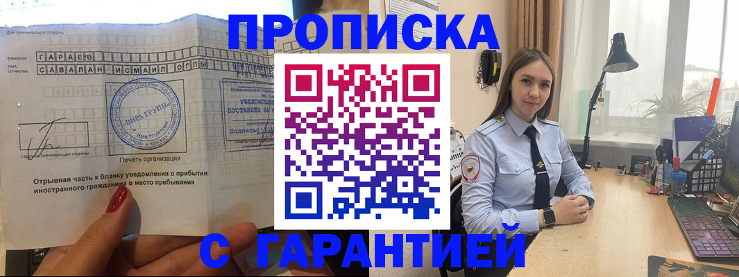 прописка для работы в Заозёрске
